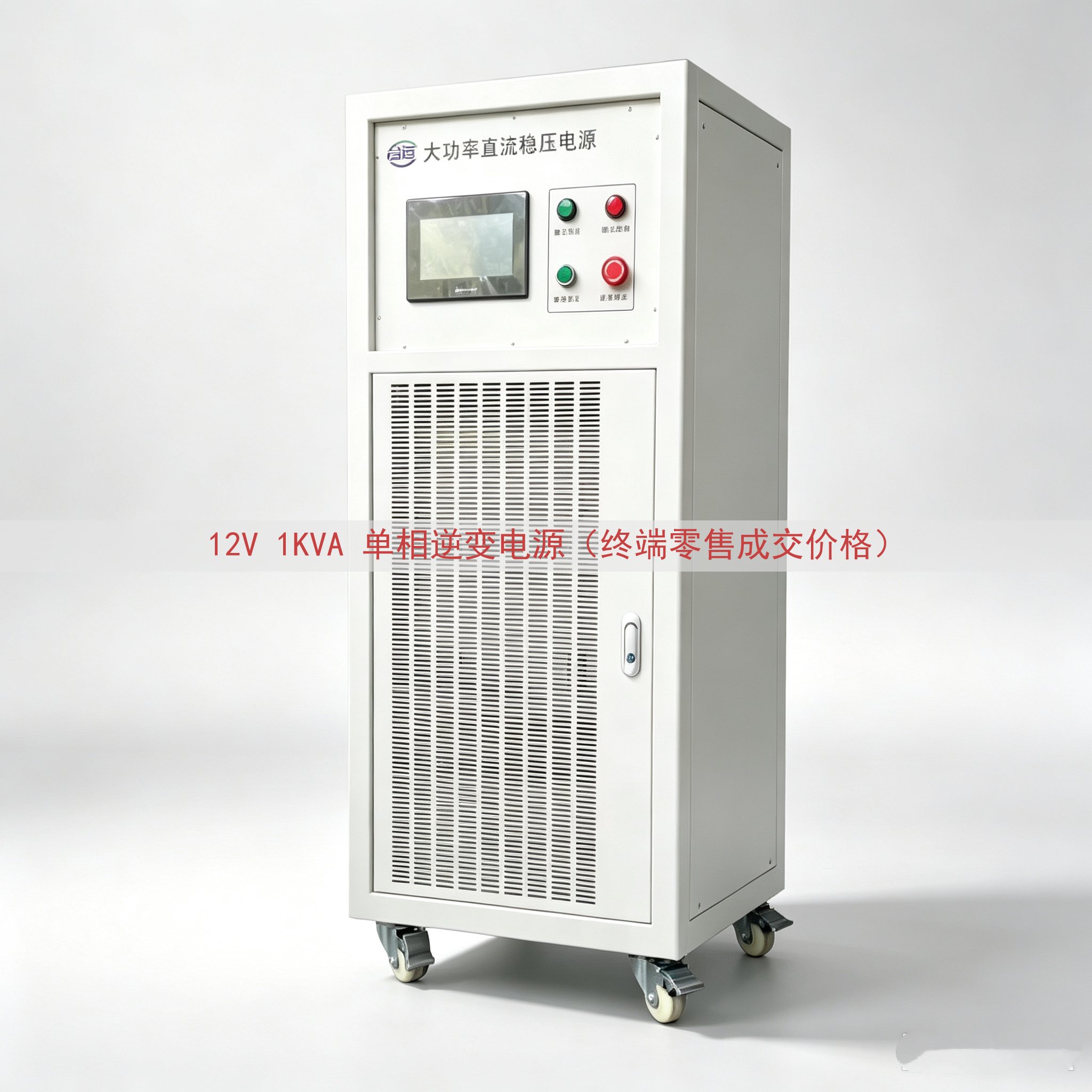 12V 1KVA 单相逆变电源（终端零售成交价格）