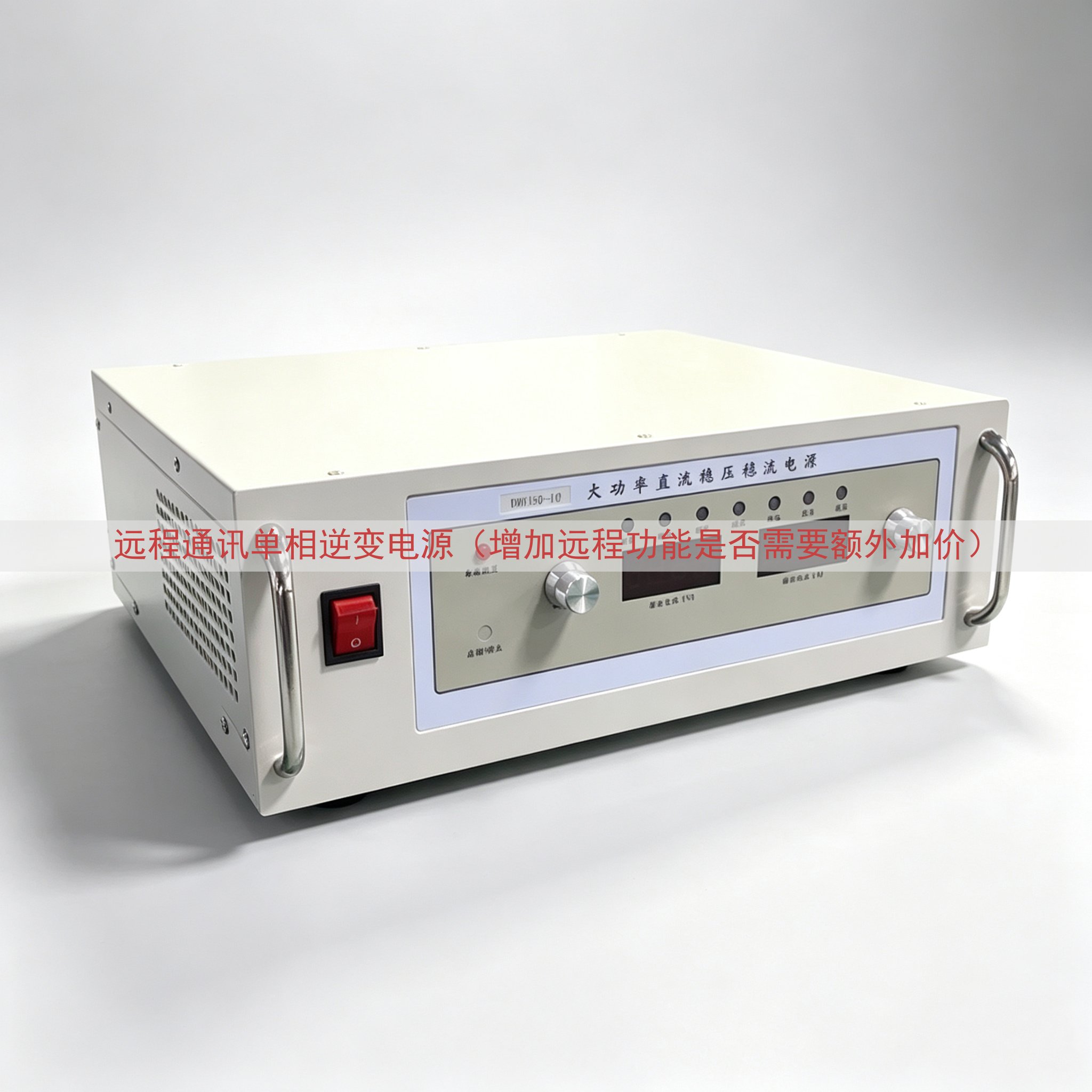 远程通讯单相逆变电源（增加远程功能是否需要额外加价）