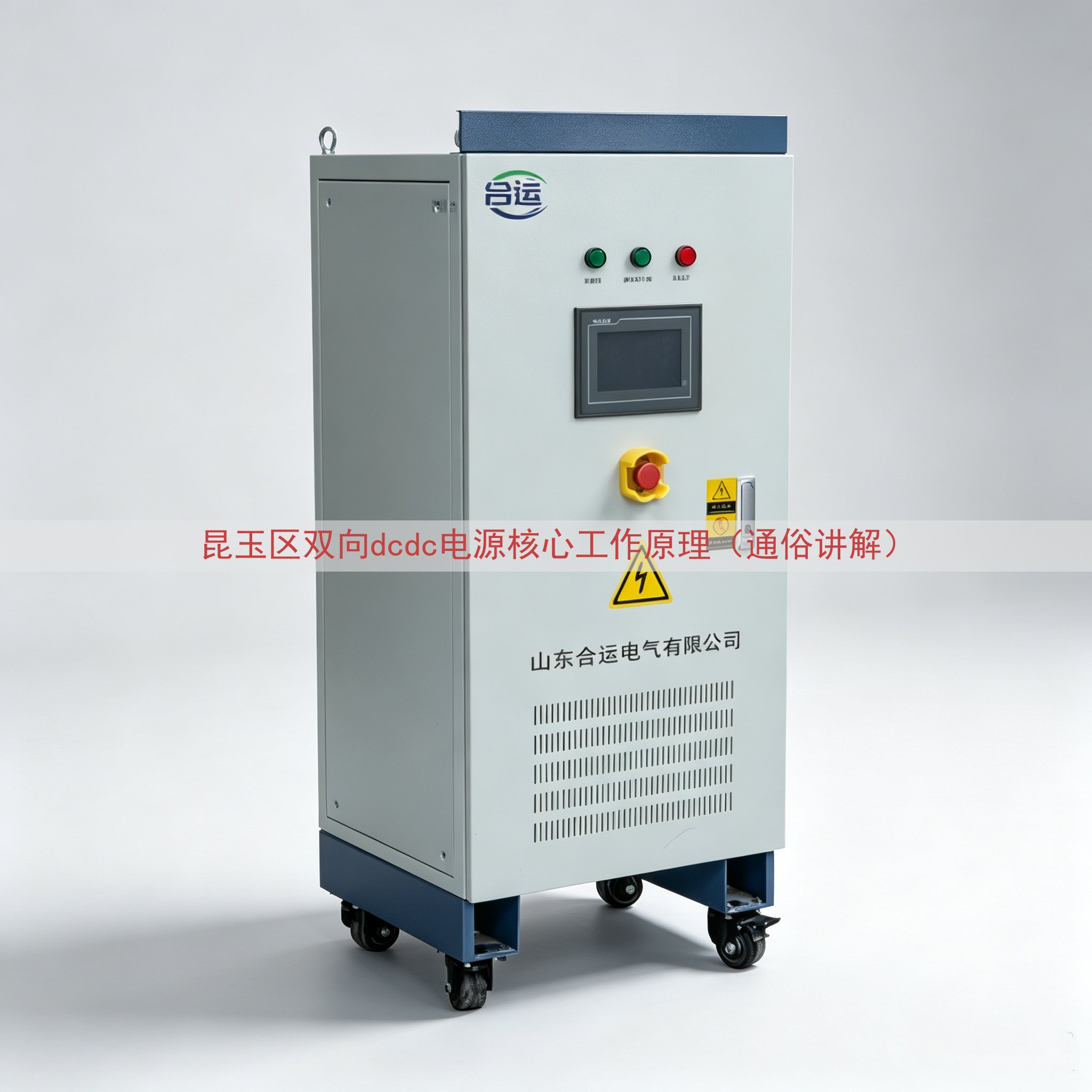 昆玉区双向dcdc电源核心工作原理（通俗讲解）