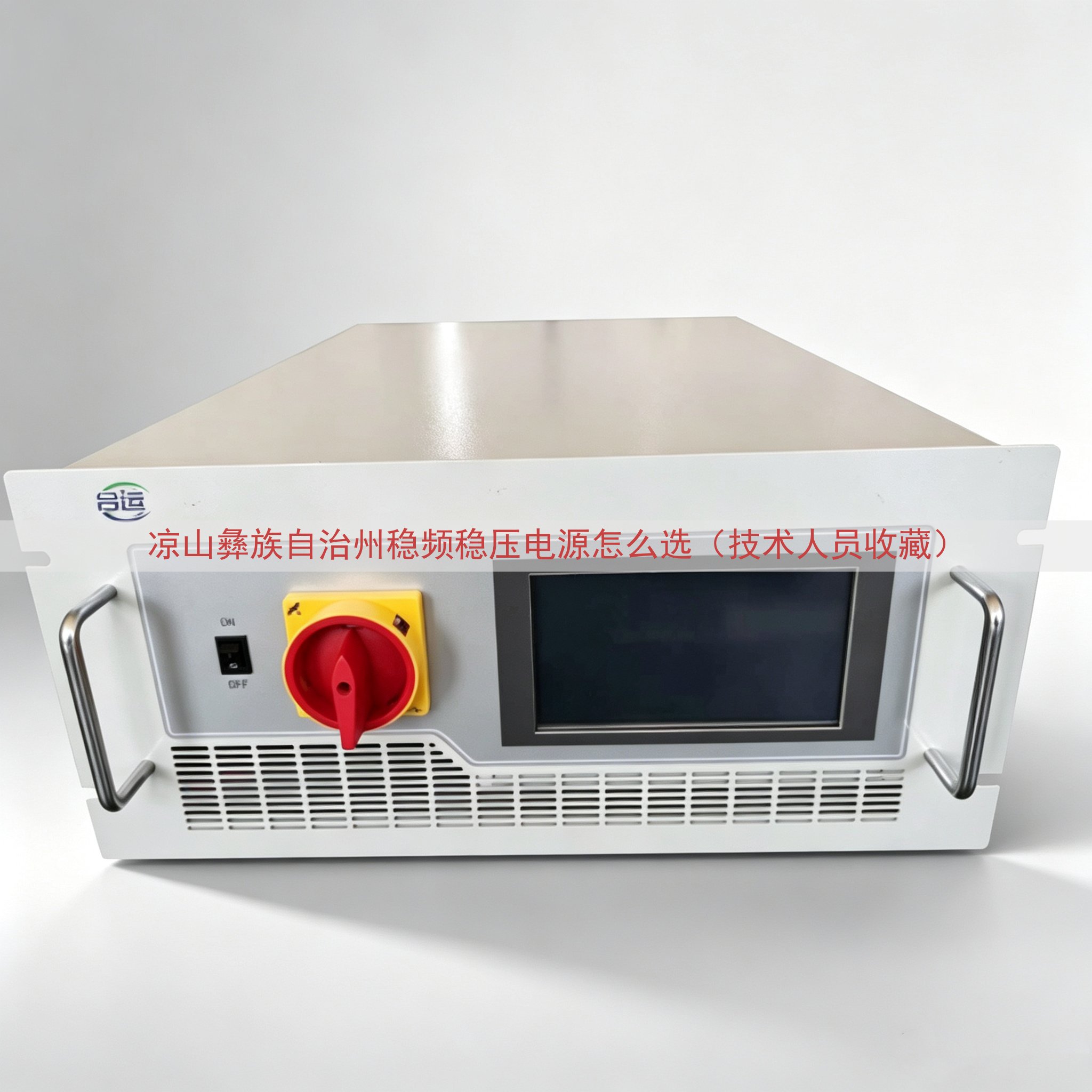 凉山彝族自治州稳频稳压电源怎么选（技术人员收藏）