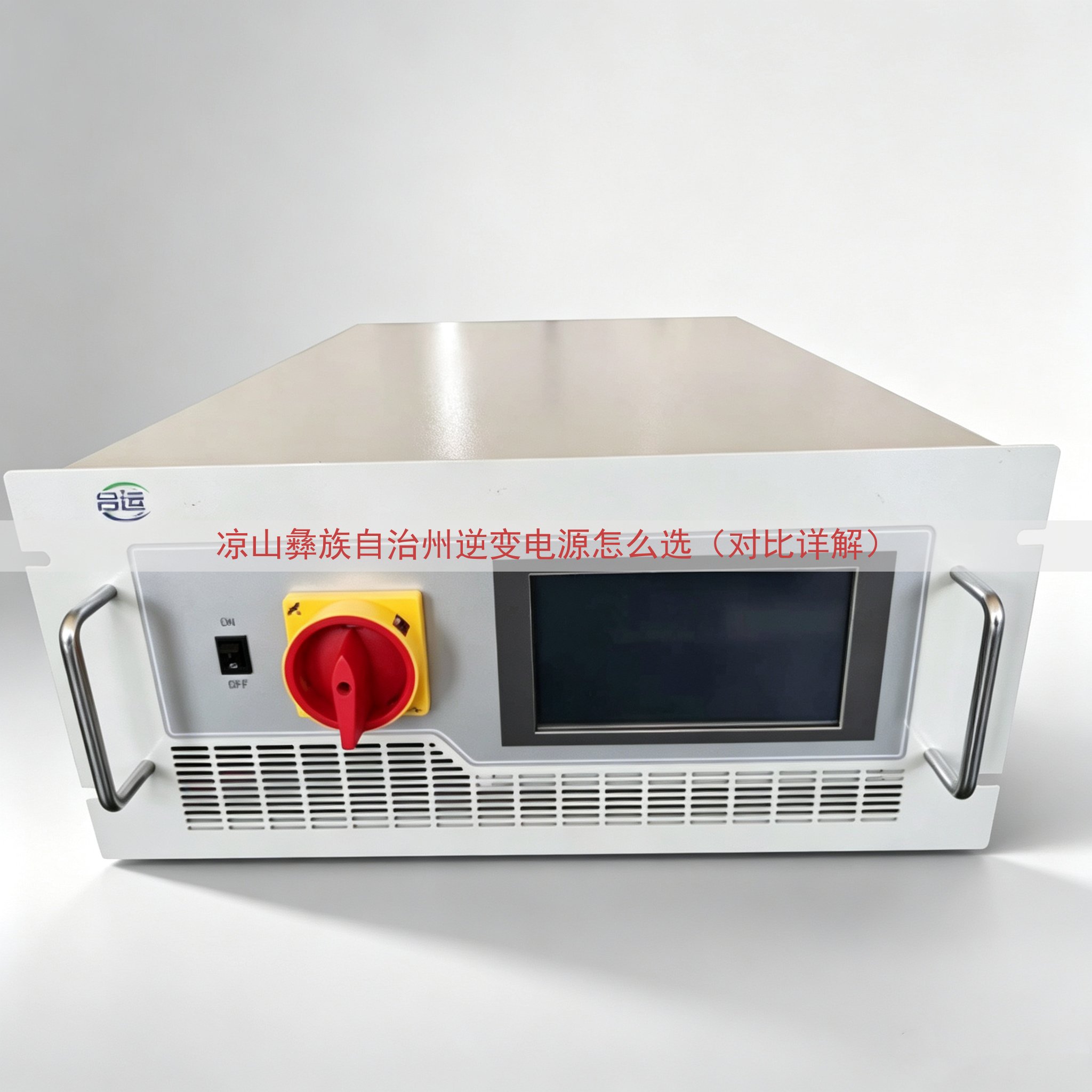 凉山彝族自治州逆变电源怎么选（对比详解）