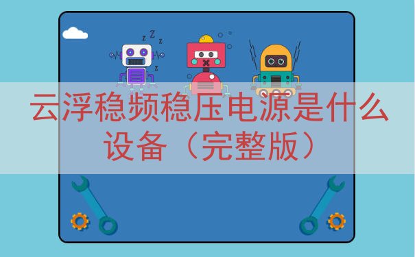 云浮稳频稳压电源是什么设备（完整版）