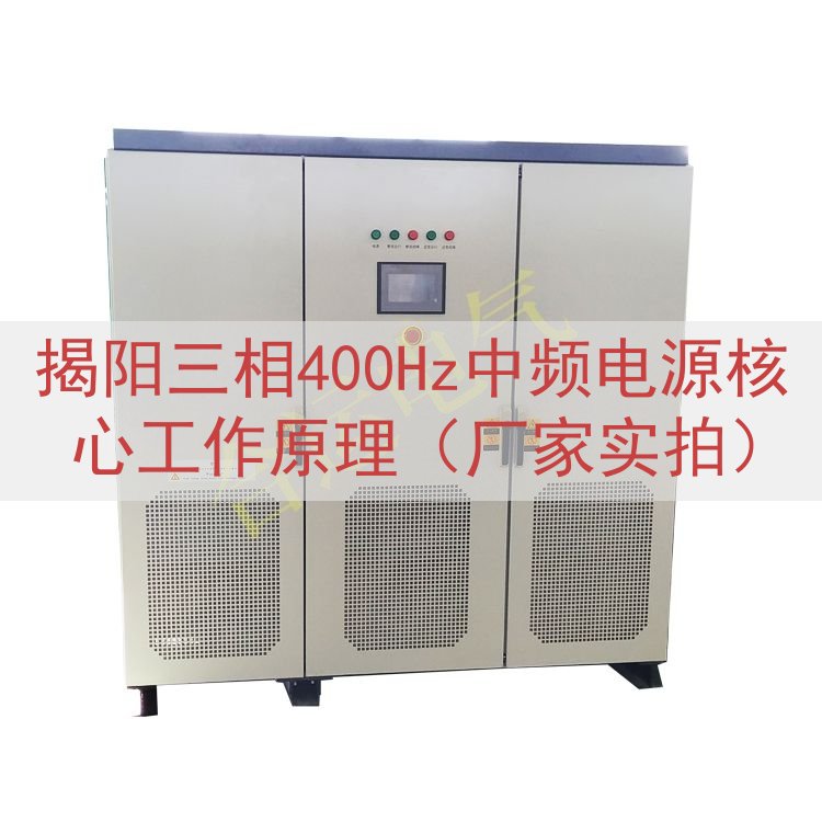 揭阳三相400Hz中频电源核心工作原理（厂家实拍）