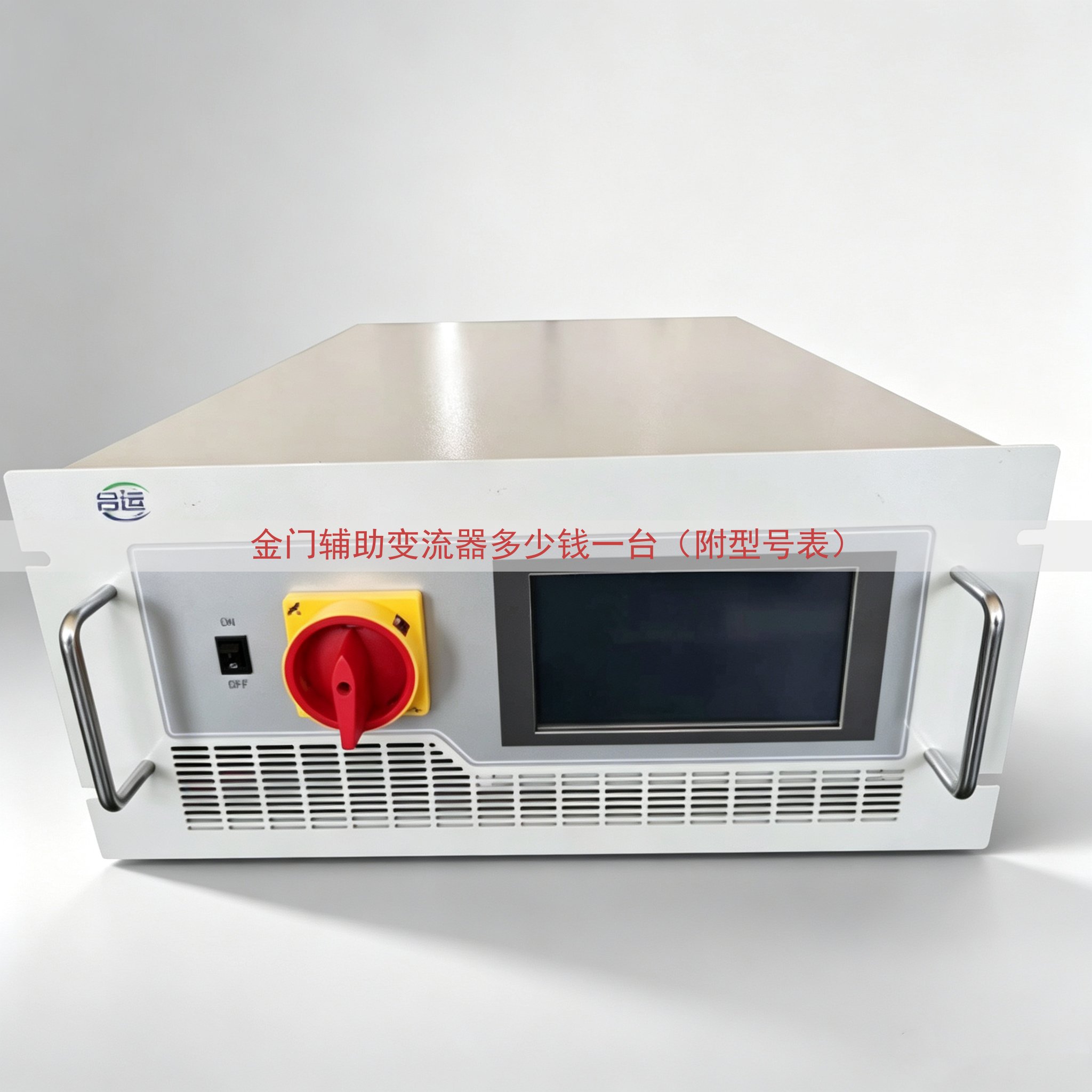 金门辅助变流器多少钱一台（附型号表）