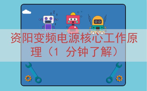资阳变频电源核心工作原理（1 分钟了解）