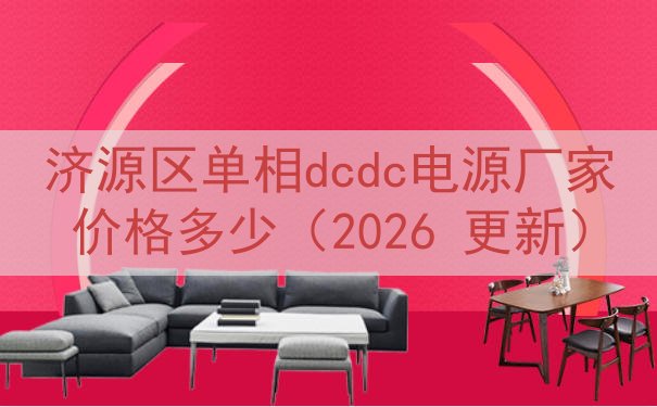 济源区单相dcdc电源厂家价格多少（2026 更新）
