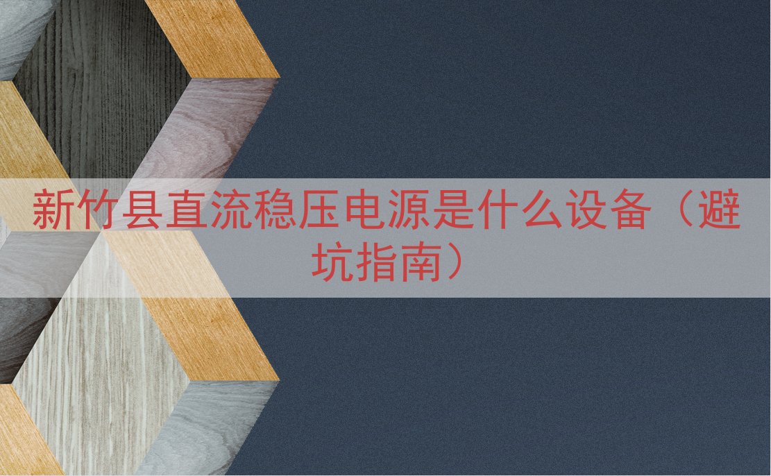 新竹县直流稳压电源是什么设备（避坑指南）