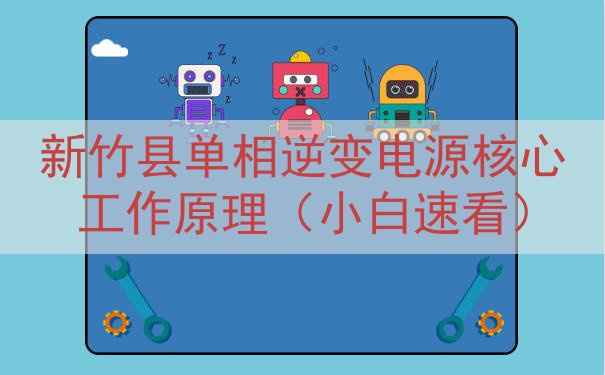 新竹县单相逆变电源核心工作原理（小白速看）