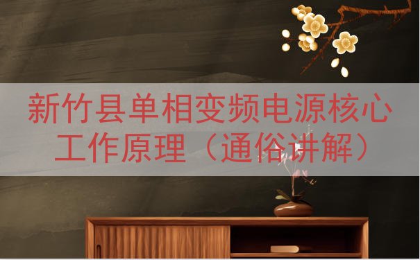 新竹县单相变频电源核心工作原理（通俗讲解）