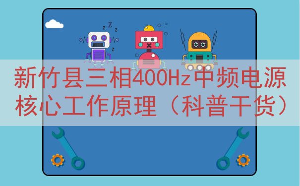 新竹县三相400Hz中频电源核心工作原理（科普干货）