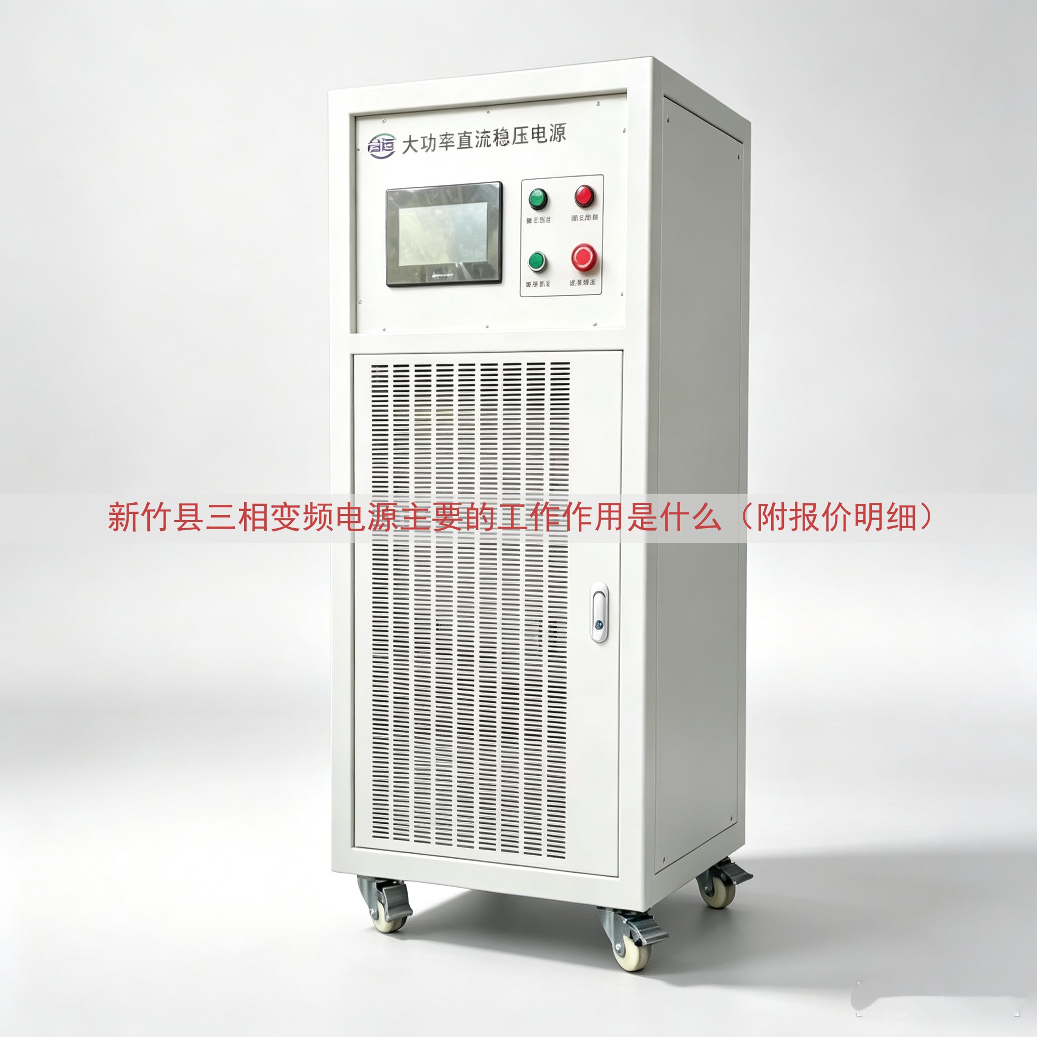 新竹县三相变频电源主要的工作作用是什么（附报价明细）