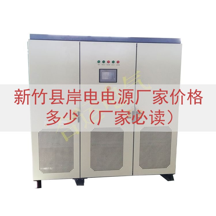 新竹县岸电电源厂家价格多少（厂家必读）