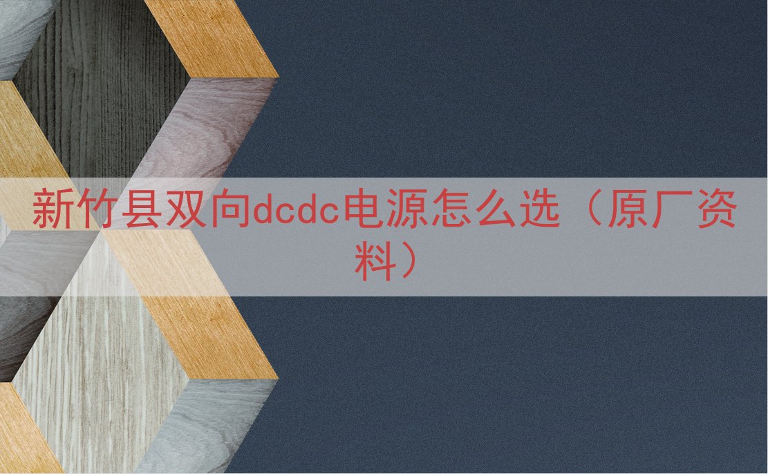 新竹县双向dcdc电源怎么选（原厂资料）
