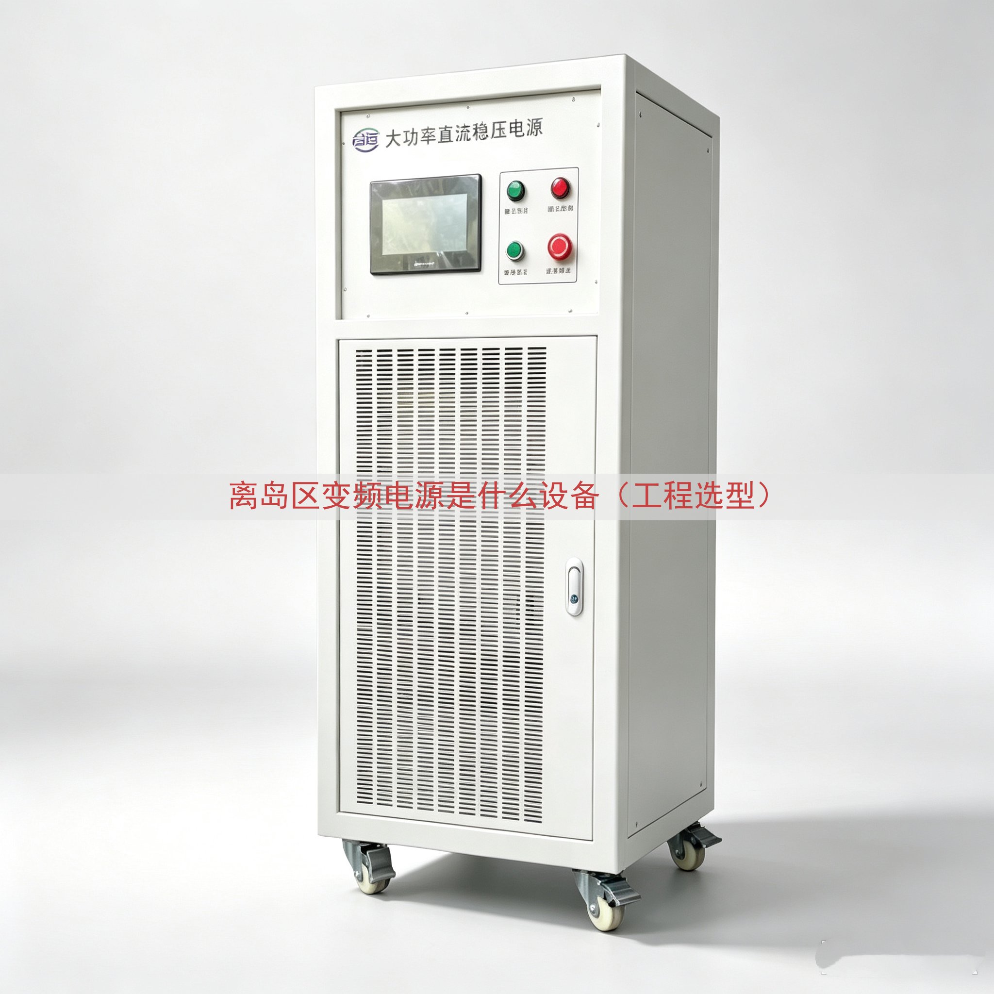 离岛区变频电源是什么设备（工程选型）