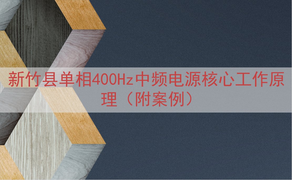 新竹县单相400Hz中频电源核心工作原理（附案例）