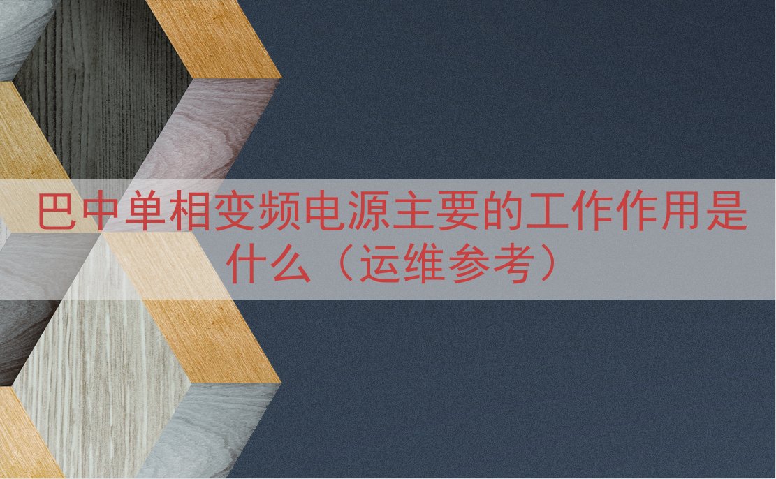 巴中单相变频电源主要的工作作用是什么（运维参考）