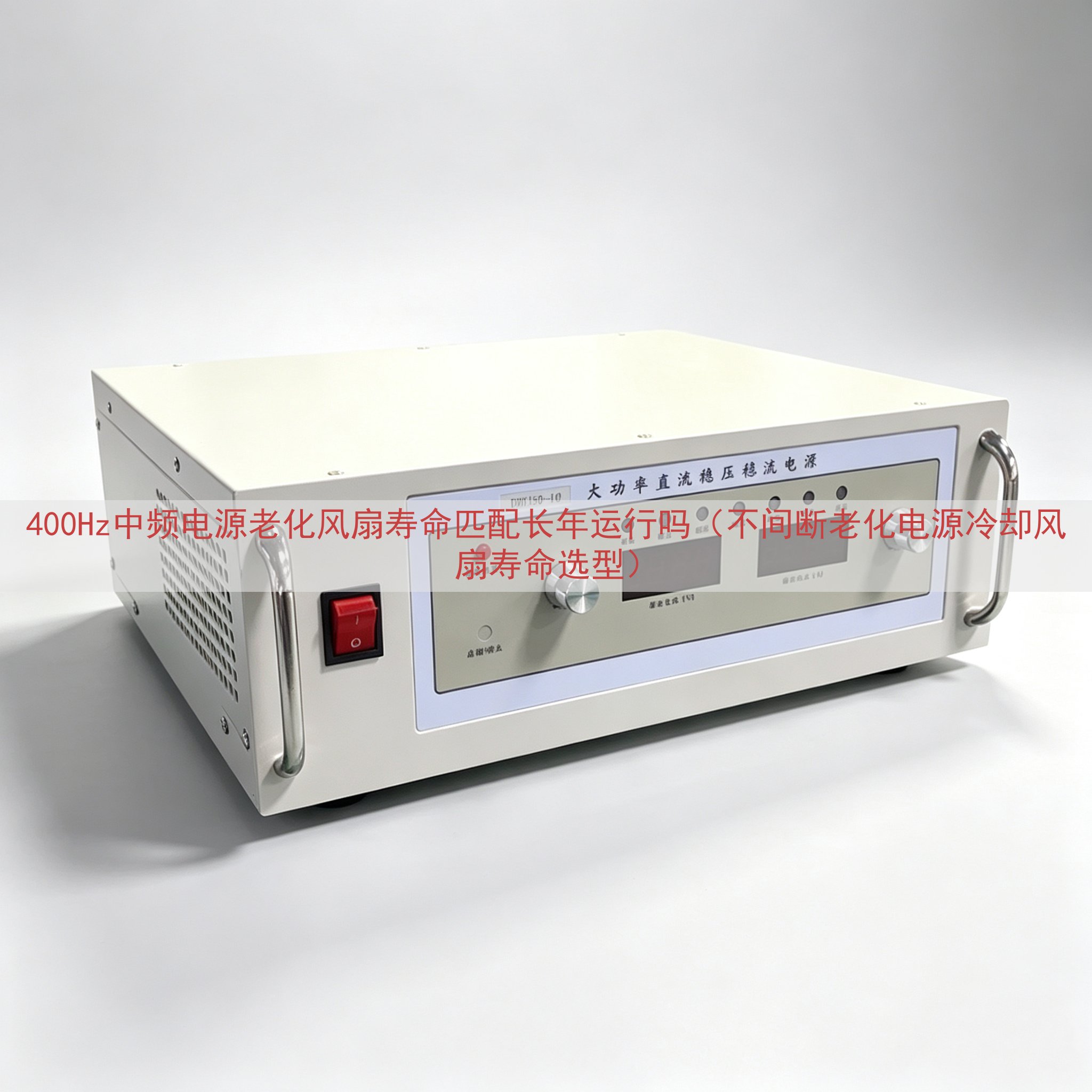 400Hz中频电源老化风扇寿命匹配长年运行吗（不间断老化电源冷却风扇寿命选型）