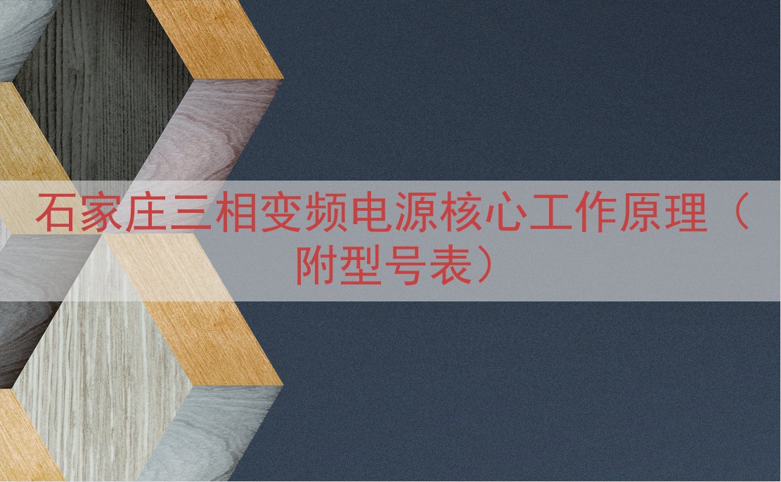 石家庄三相变频电源核心工作原理（附型号表）