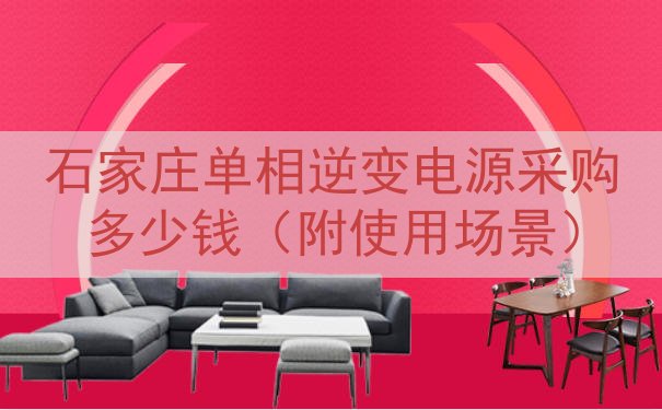 石家庄单相逆变电源采购多少钱（附使用场景）