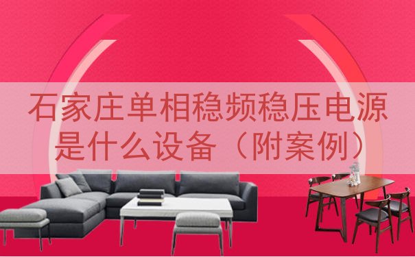 石家庄单相稳频稳压电源是什么设备（附案例）