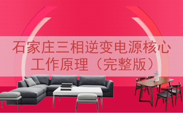 石家庄三相逆变电源核心工作原理（完整版）
