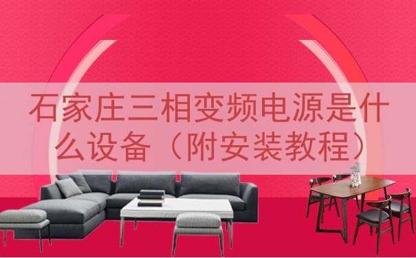 石家庄三相变频电源是什么设备（附安装教程）