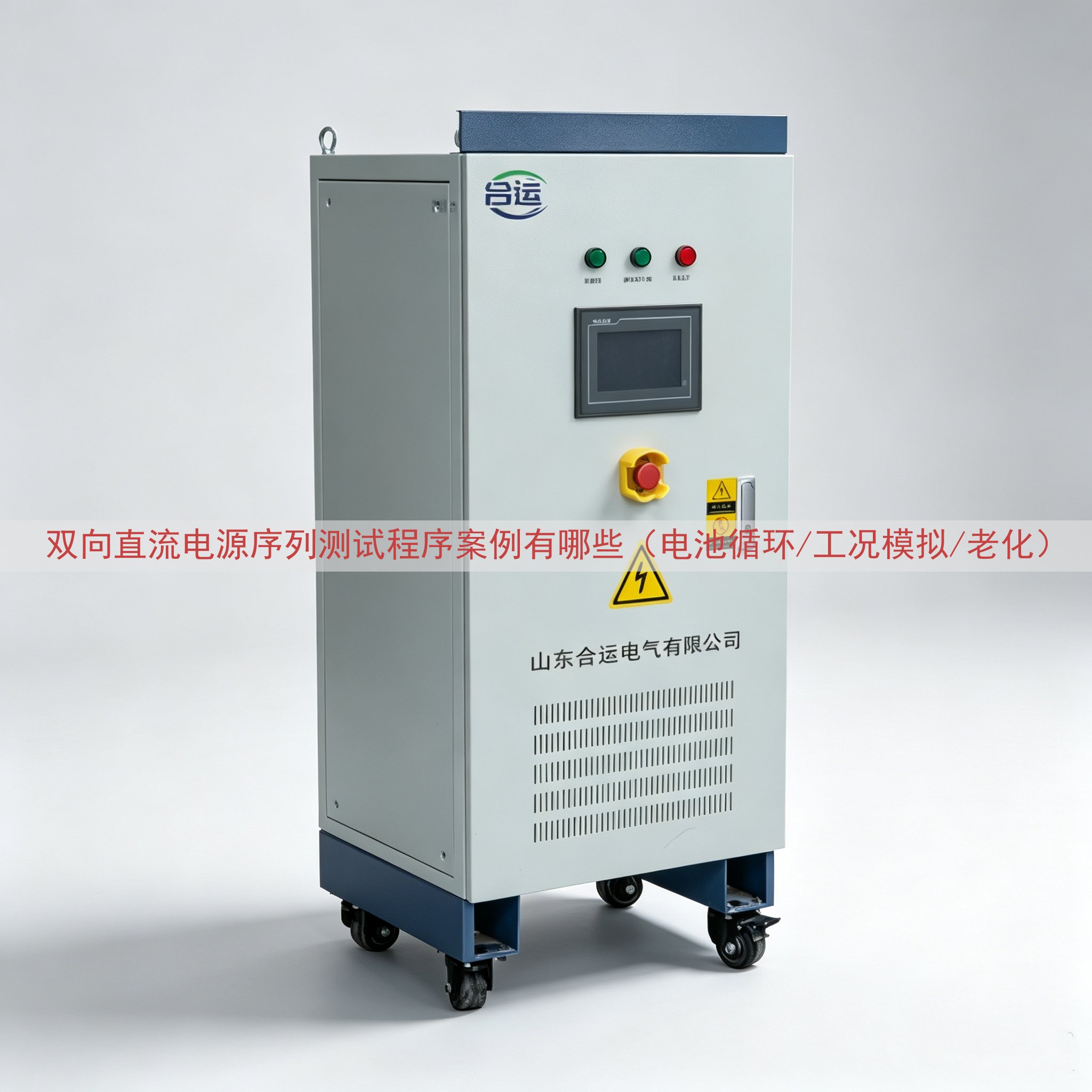 双向直流电源序列测试程序案例有哪些（电池循环/工况模拟/老化）