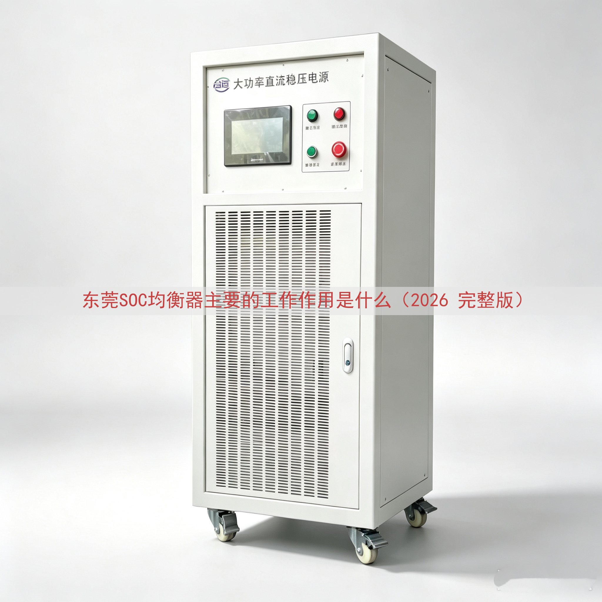东莞SOC均衡器的工作作用是什么（2026 完整版）