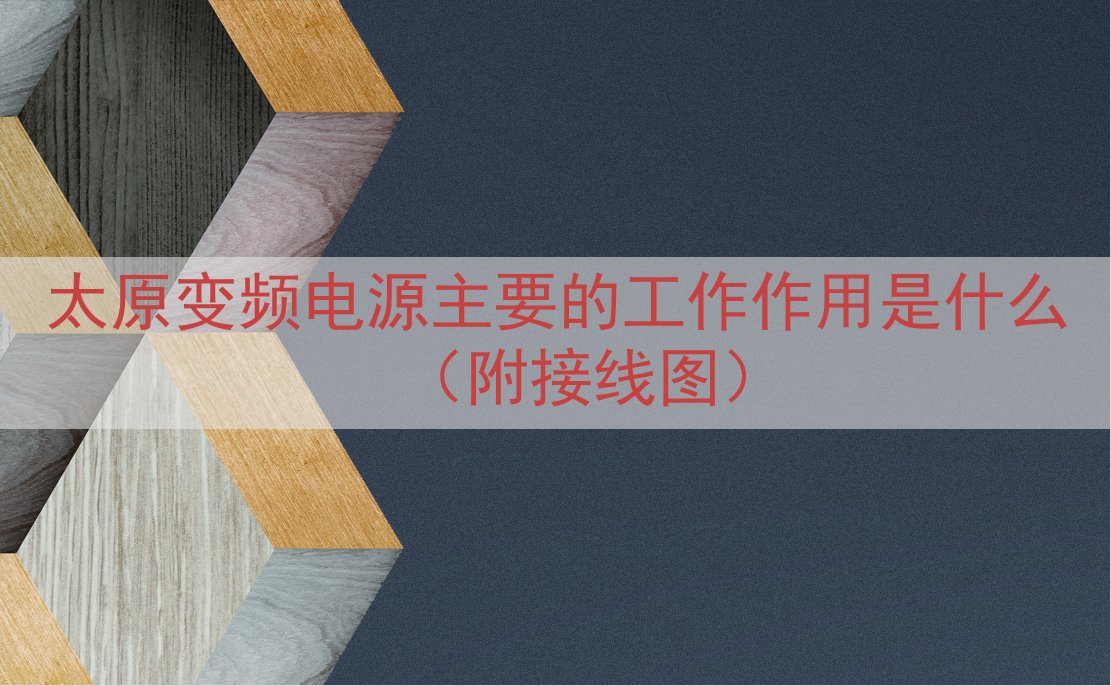 太原变频电源的工作作用是什么（附接线图）