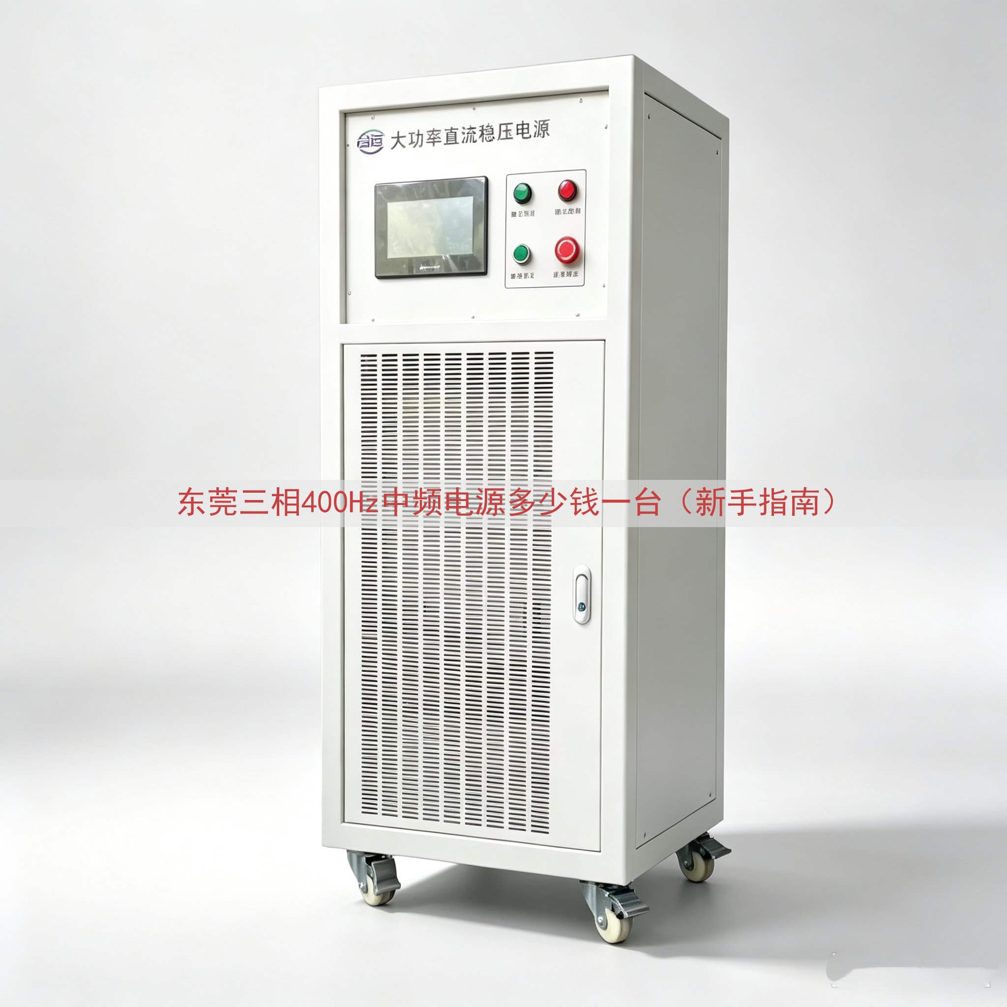 东莞三相400Hz中频电源多少钱一台（新手指南）