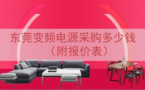 东莞变频电源采购多少钱（附报价表）