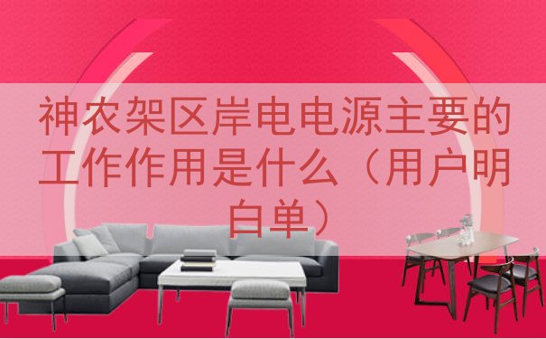 神农架区岸电电源的工作作用是什么（用户明白单）