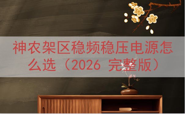 神农架区稳频稳压电源怎么选（2026 完整版）